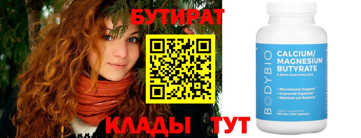 БУТИРАТ 1.4BDO Рузаевка