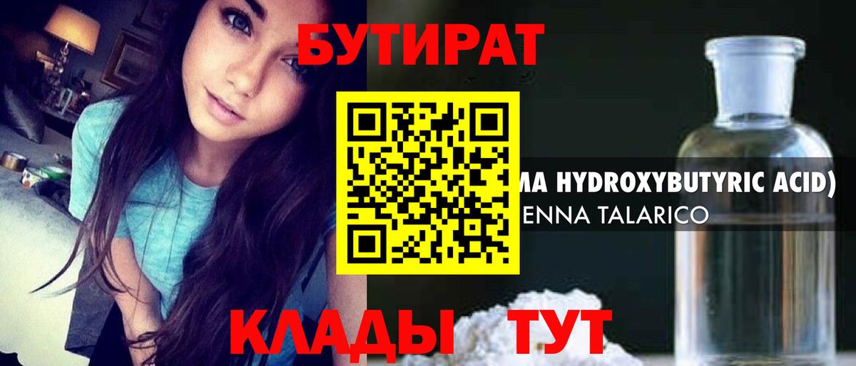 Рузаевка  БУТИРАТ  Вход с VPN  БУТИРАТ бутандиол 
