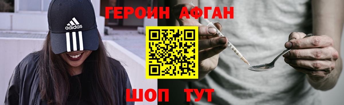Героин афганец Рузаевка